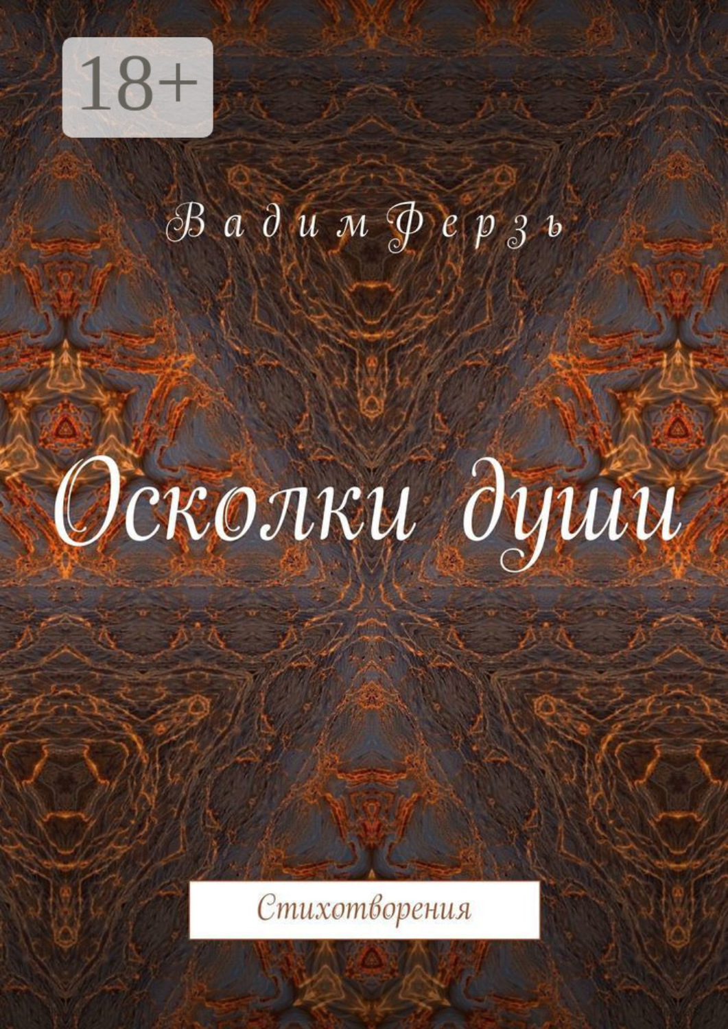 Обложка книги «Осколки души. Стихотворения»