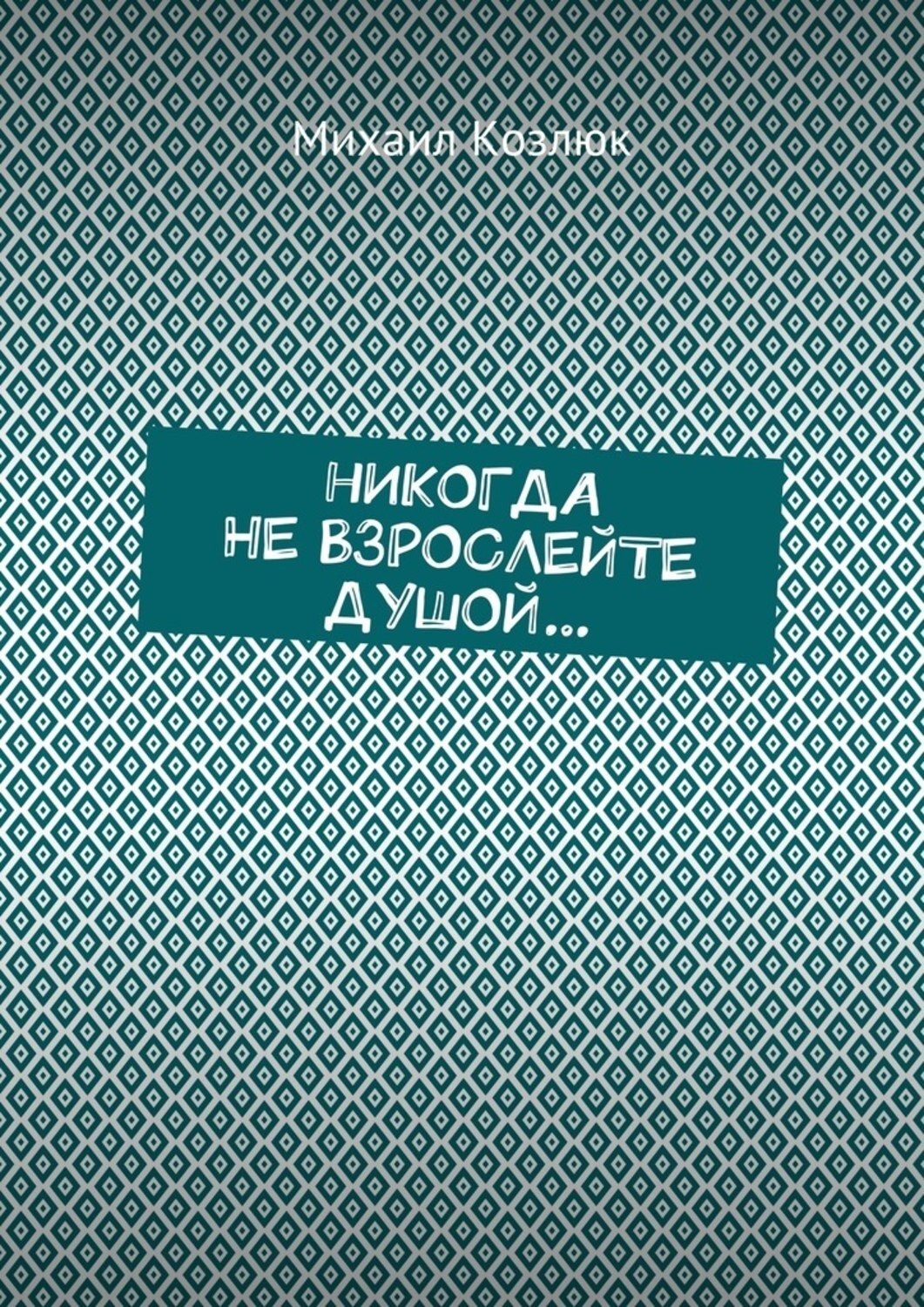 Обложка книги «Никогда не взрослейте душой…»