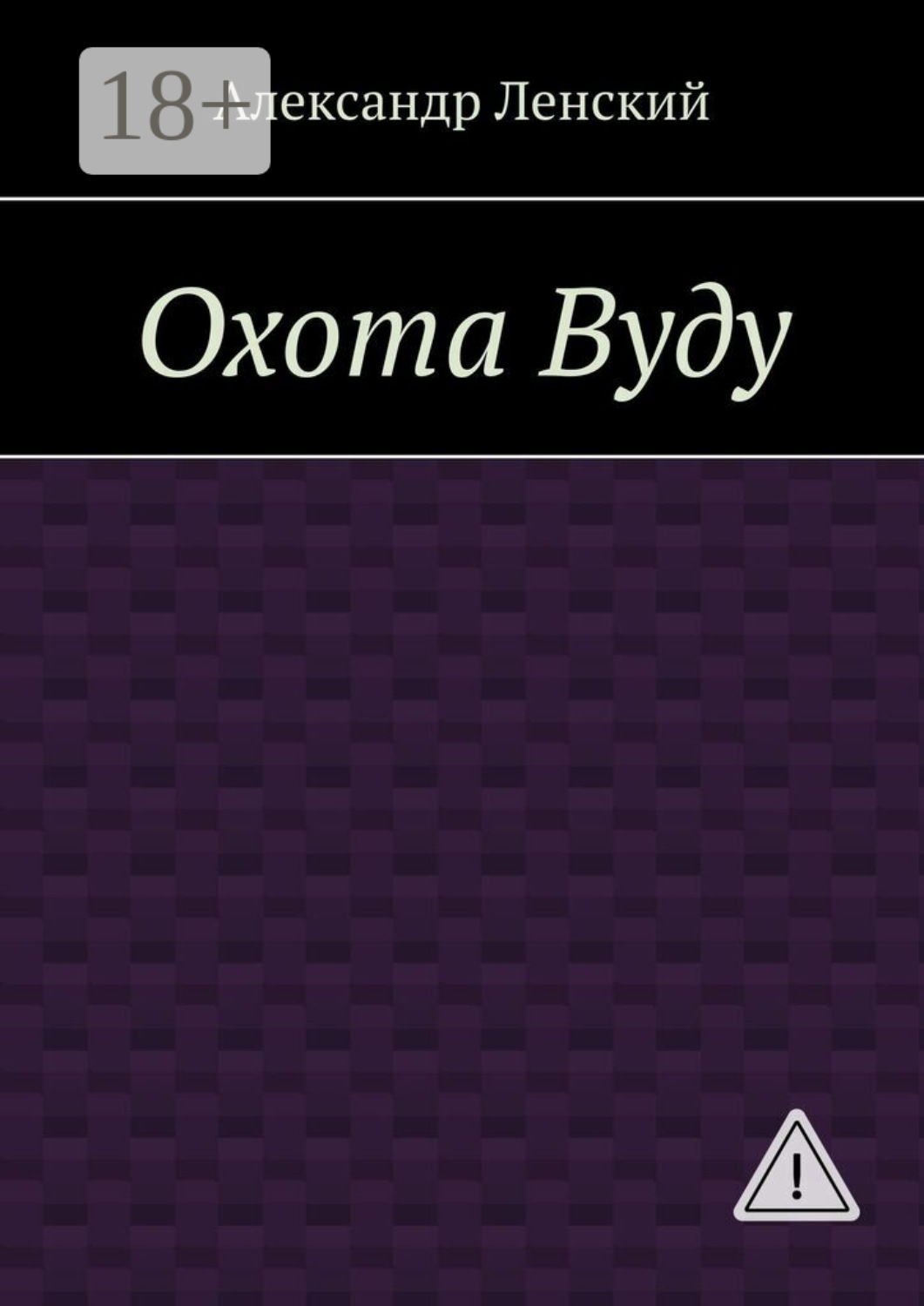 Обложка книги «Охота Вуду»