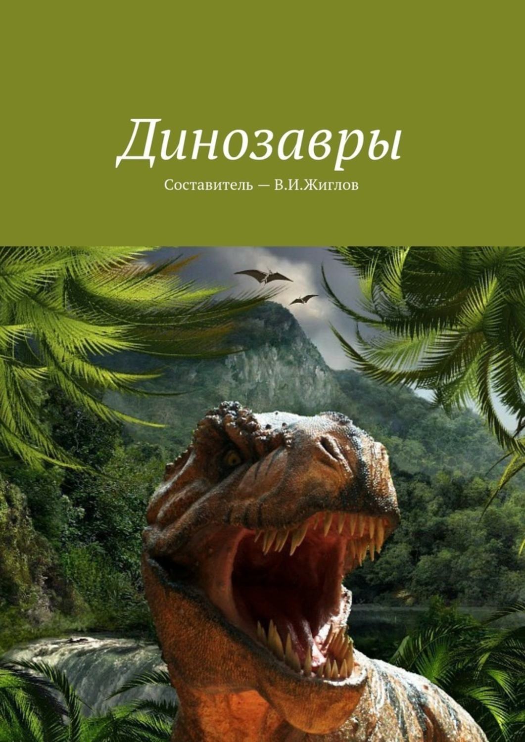 Обложка книги «Динозавры»