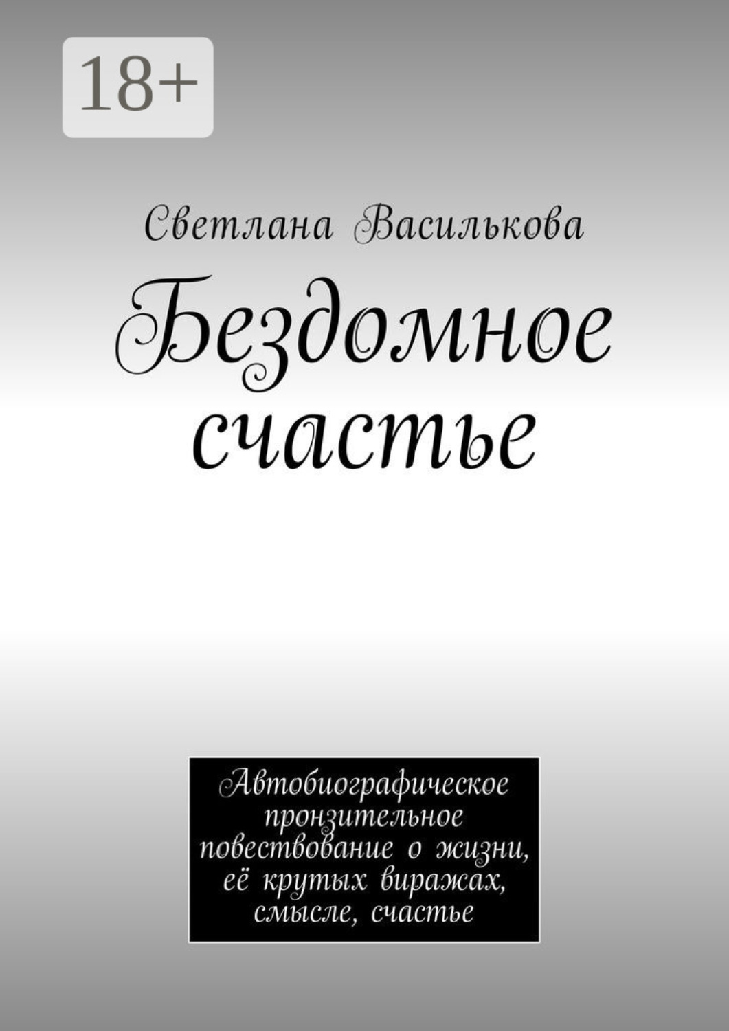 Обложка книги «Бездомное счастье. Автобиографическое пронзительное повествование о жизни, её крутых виражах, смысле, счастье»