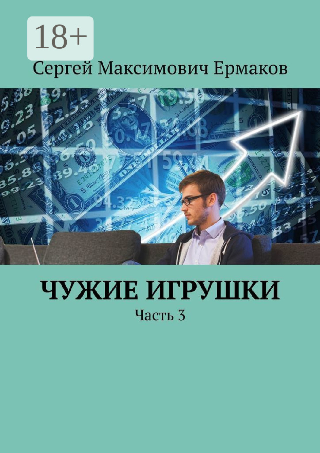 Обложка книги «Чужие игрушки. Часть 3»