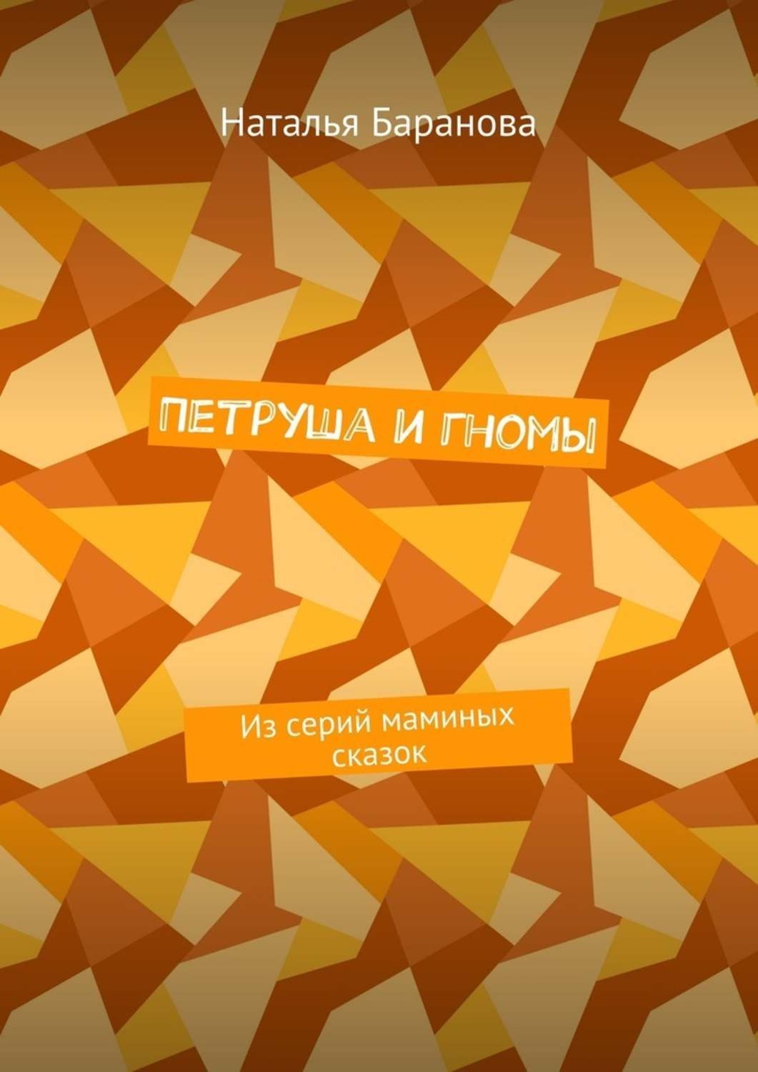 Обложка книги «Петруша и гномы. Из серий маминых сказок»