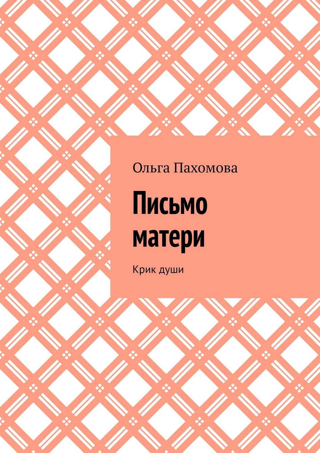 Обложка книги «Письмо матери. Крик души»
