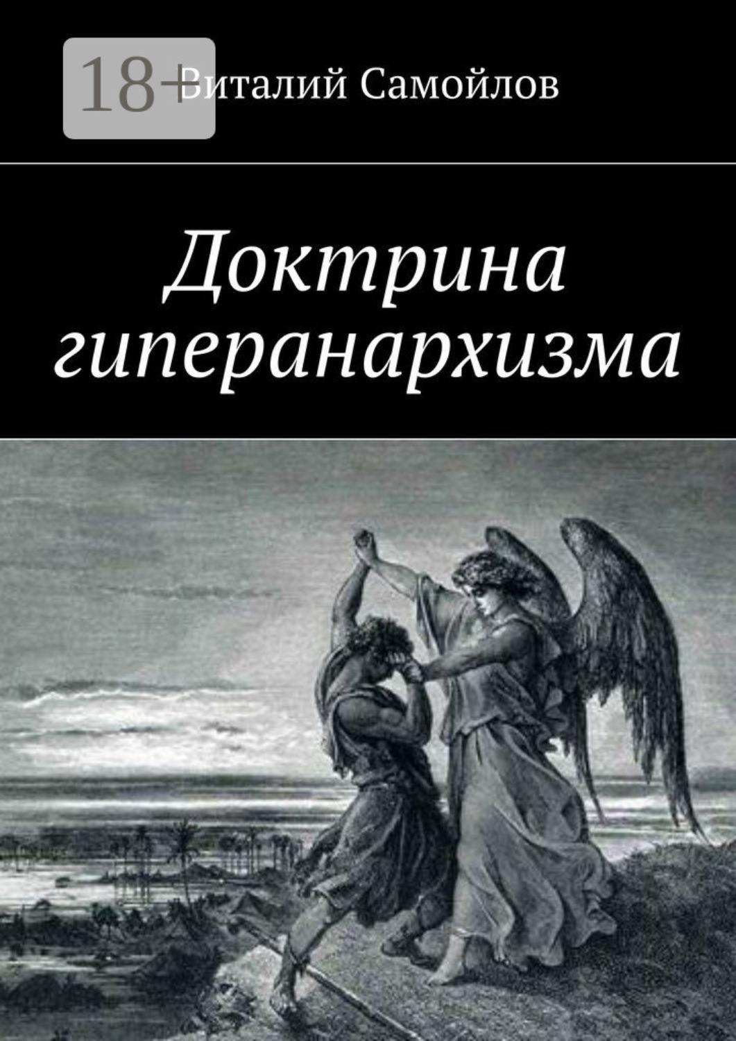 Обложка книги «Доктрина гиперанархизма»