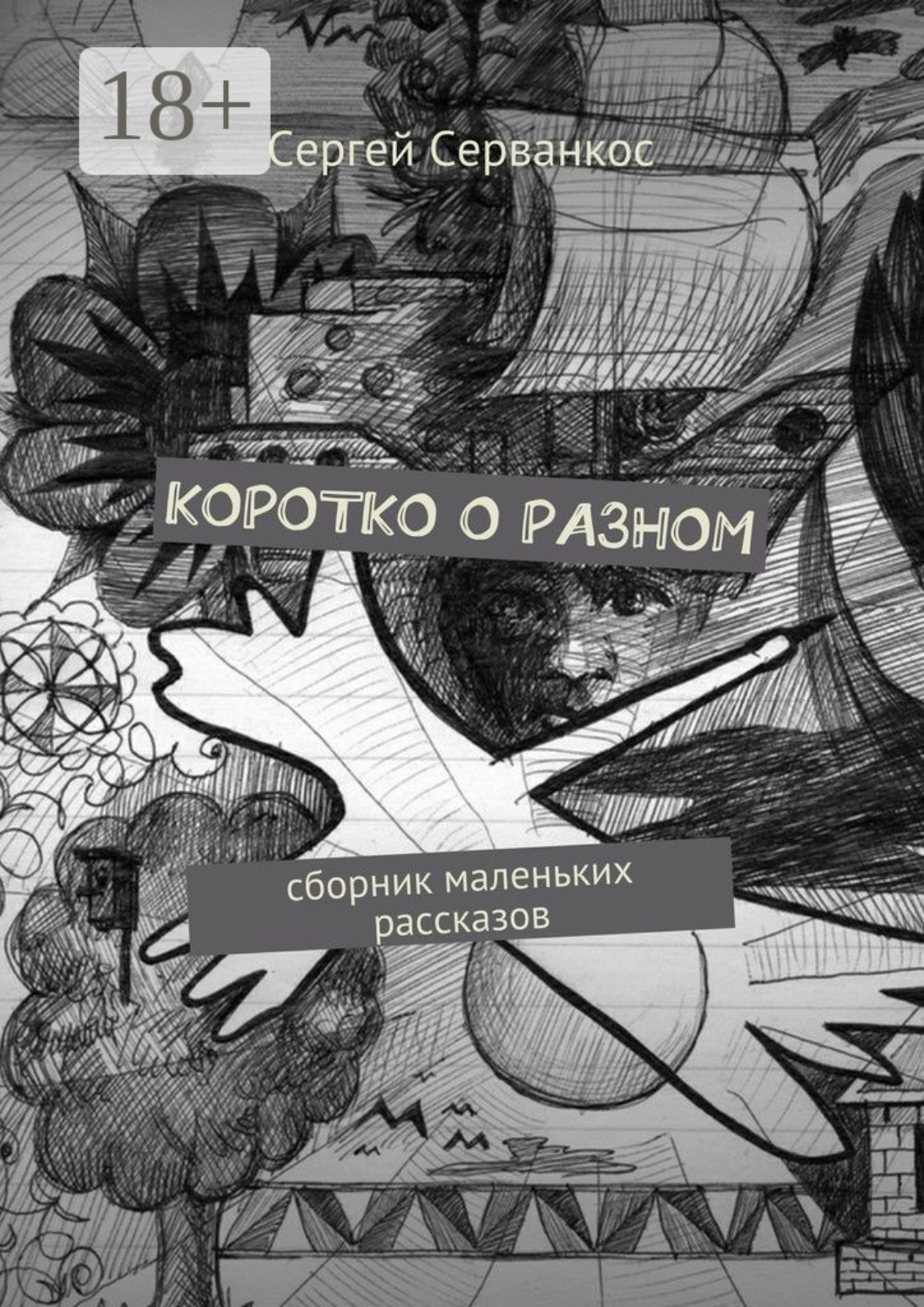 Обложка книги «Коротко о разном. Сборник маленьких рассказов»