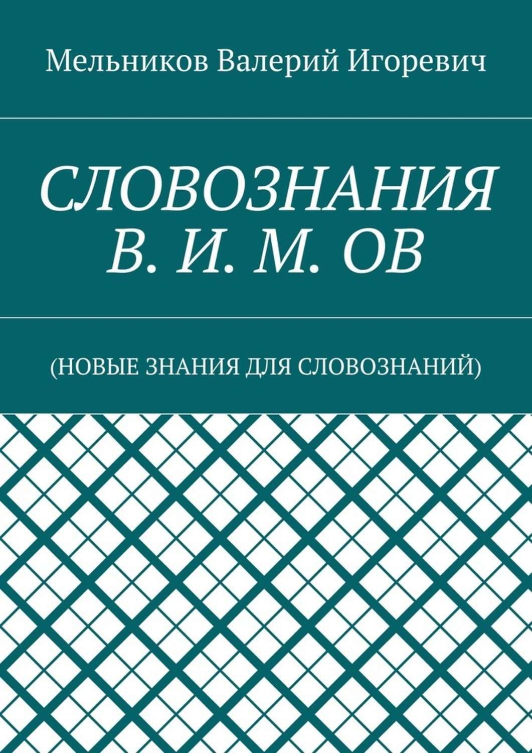 Обложка книги «СЛОВОЗНАНИЯ В. И. М. ОВ. (НОВЫЕ ЗНАНИЯ ДЛЯ СЛОВОЗНАНИЙ)»