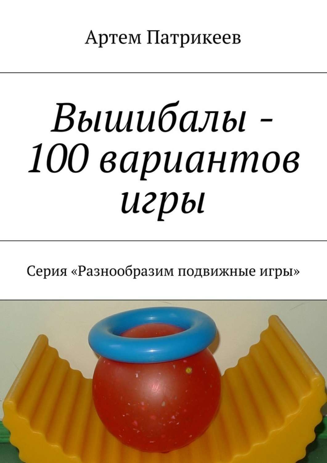 Обложка книги «Вышибалы – 100 вариантов игры. Серия «Разнообразим подвижные игры»»