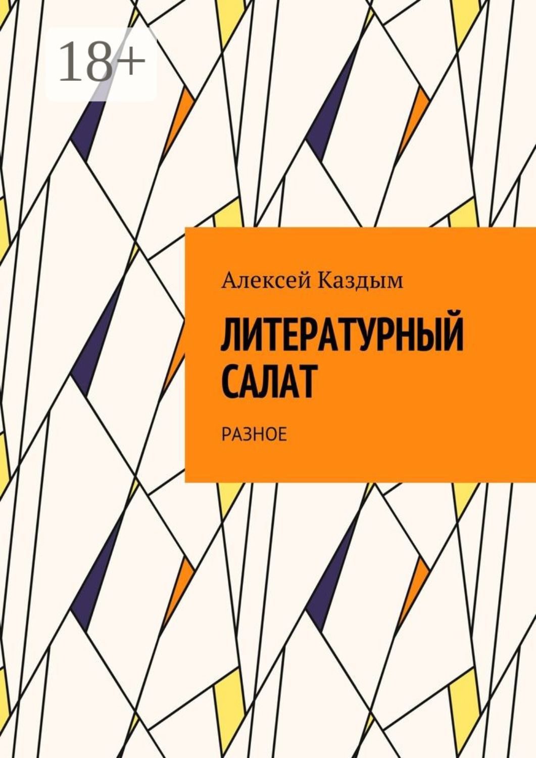 Обложка книги «Литературный салат. Разное»