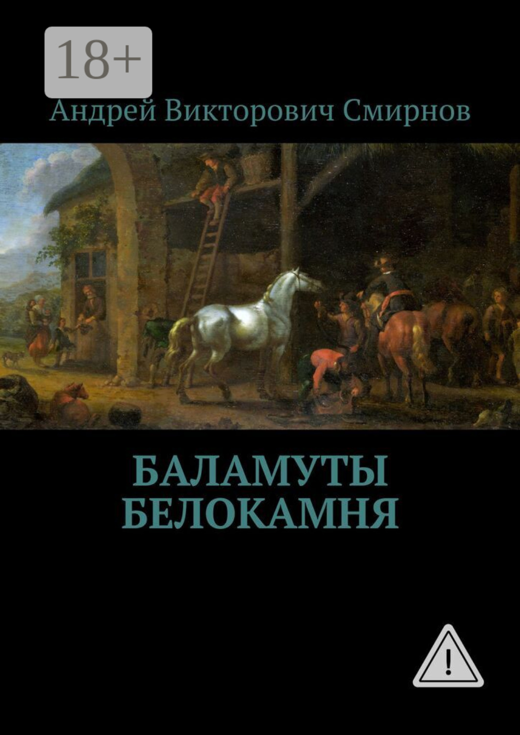 Обложка книги «Баламуты Белокамня»