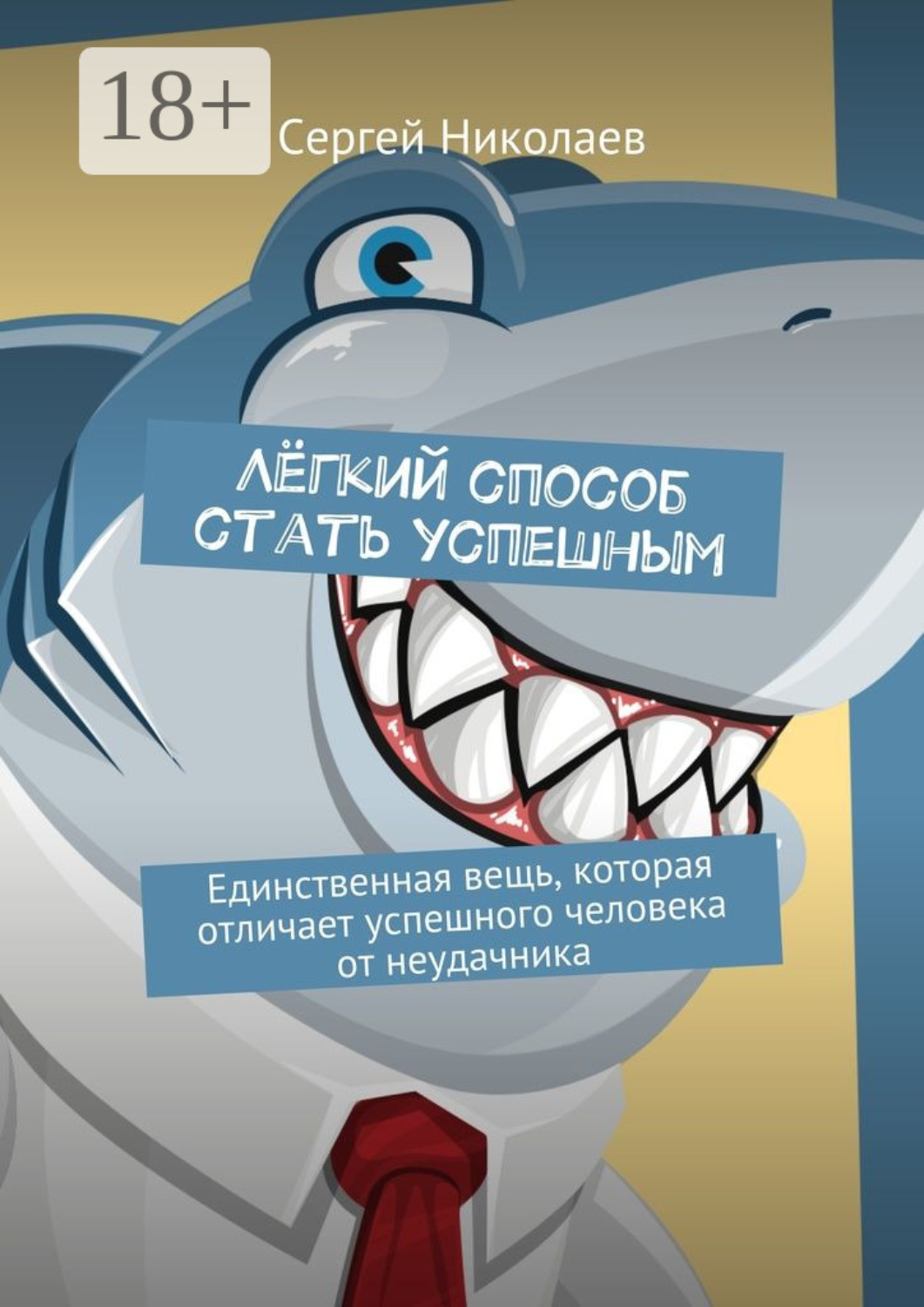 Обложка книги «Лёгкий способ стать успешным. Единственная вещь, которая отличает успешного человека от неудачника»