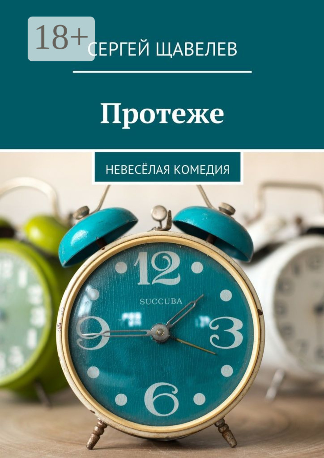 Обложка книги «Протеже. Невесёлая комедия»