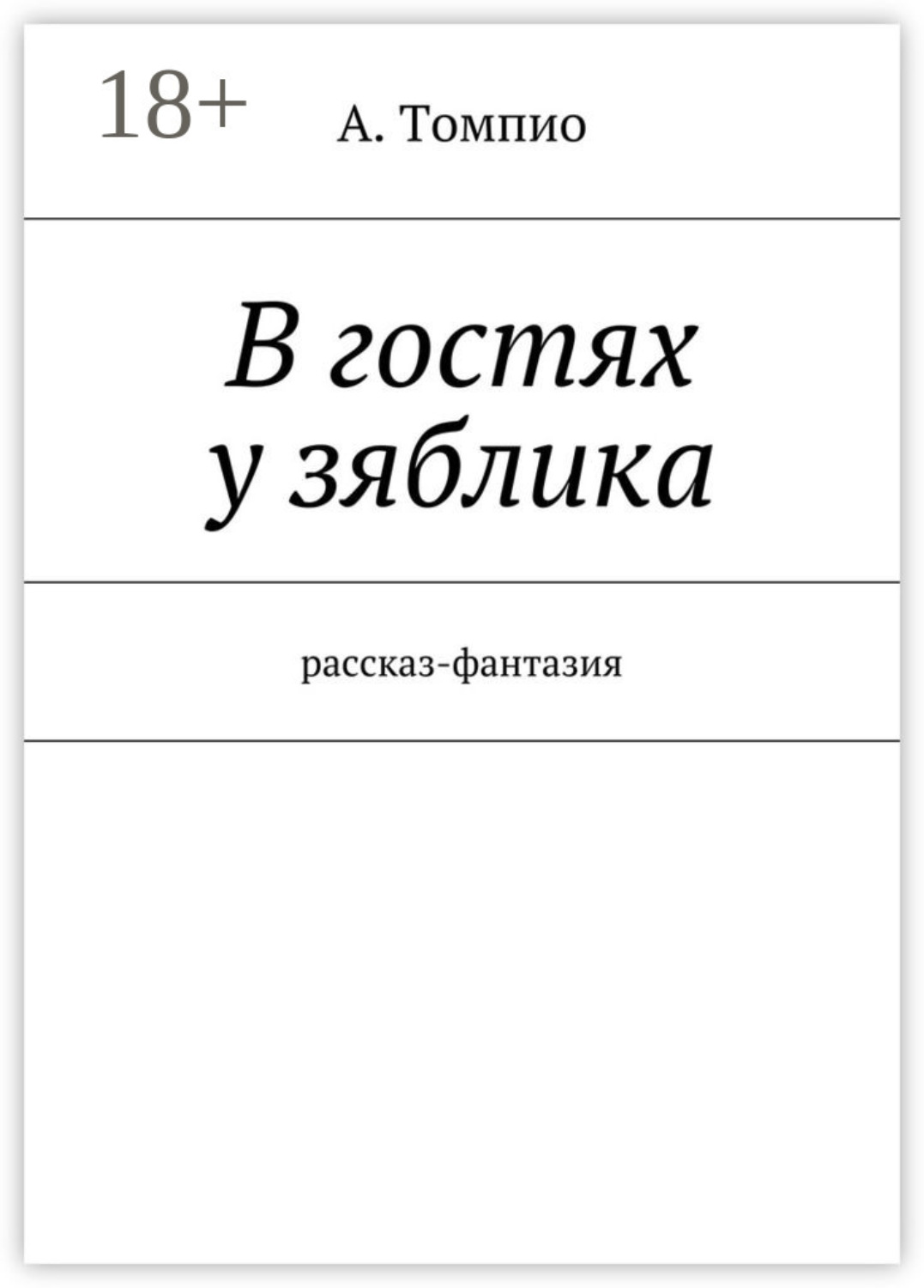 Обложка книги «В гостях у зяблика. Рассказ-фантазия»