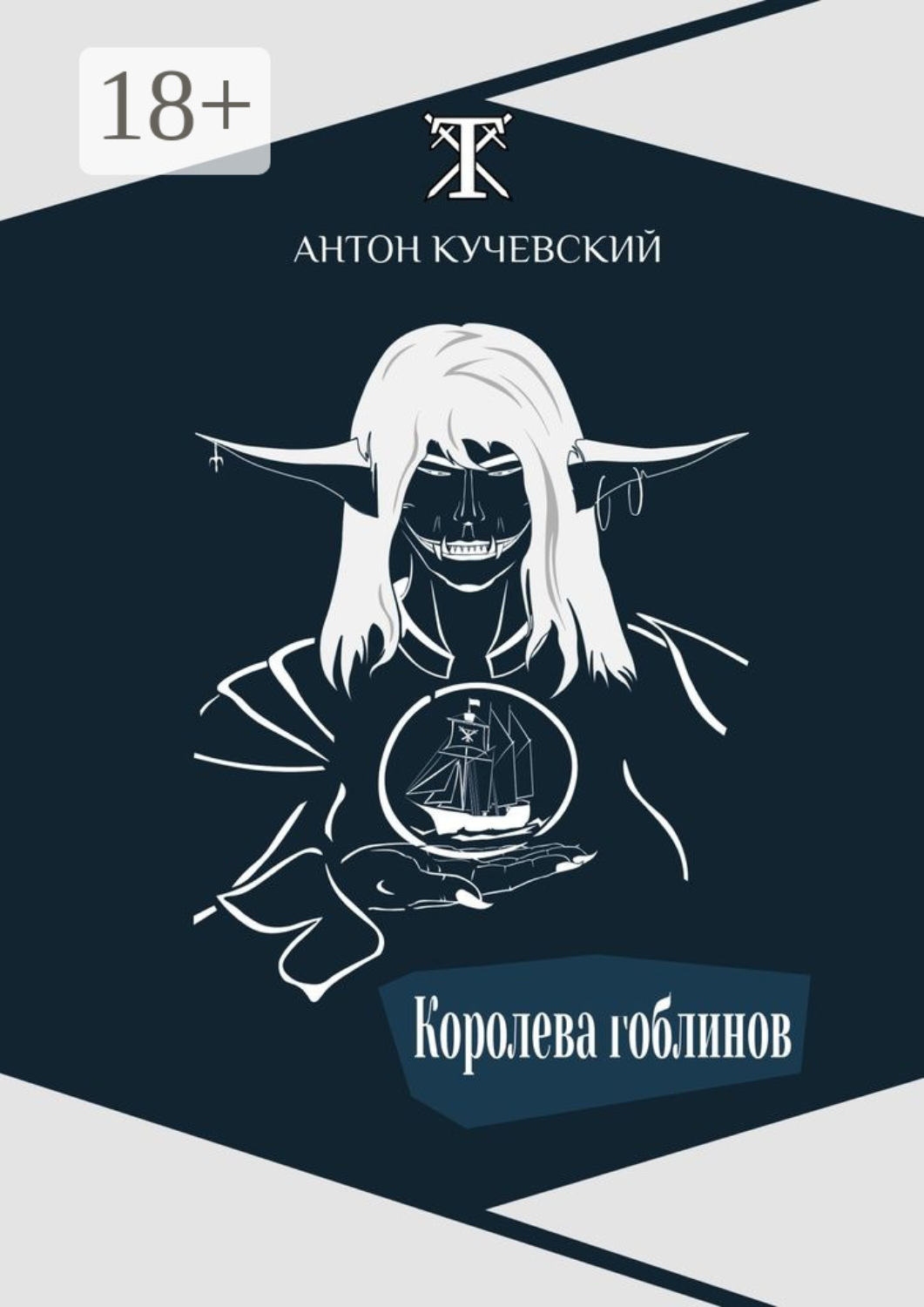 Обложка книги «Королева гоблинов»