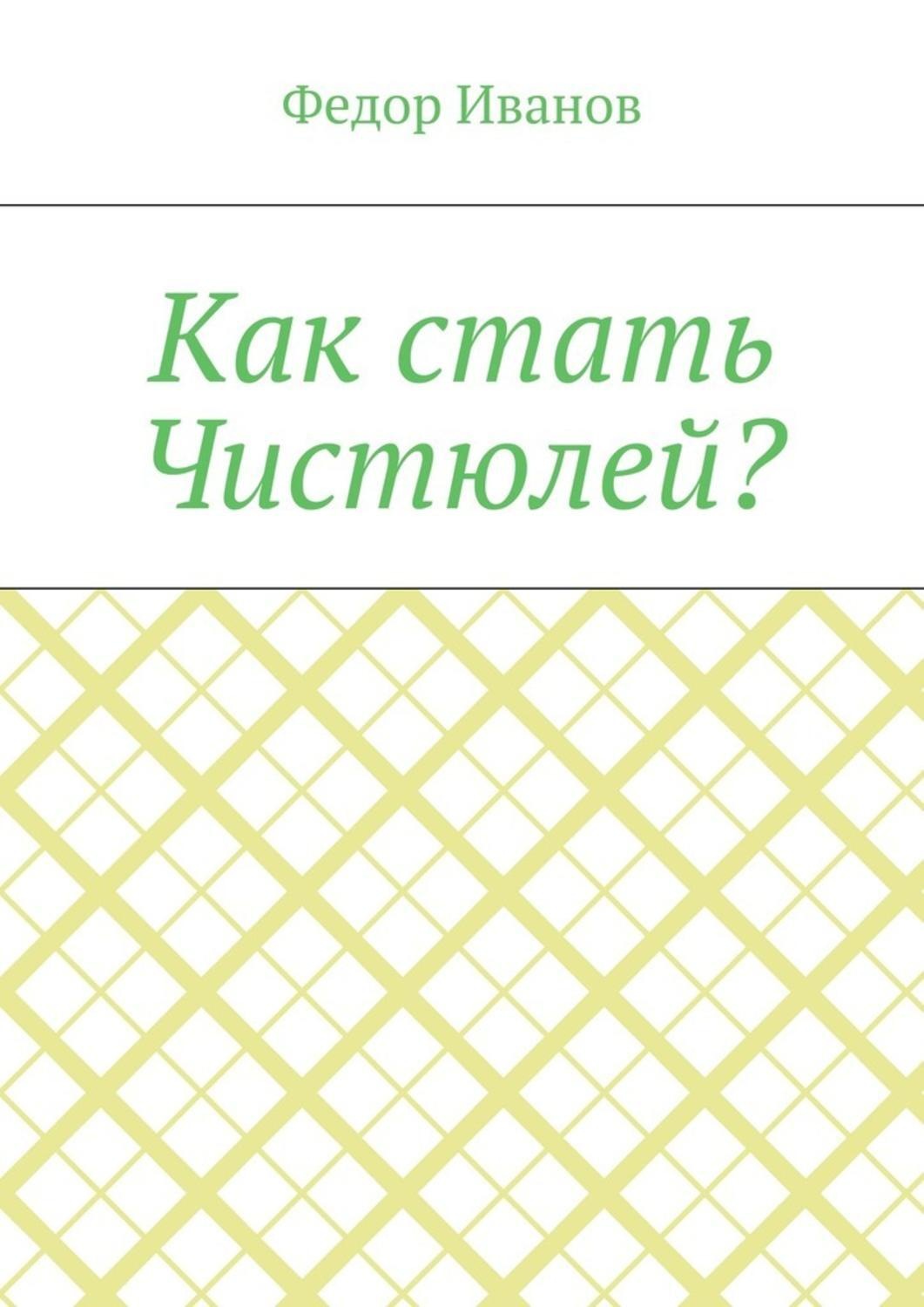 Обложка книги «Как стать Чистюлей?»