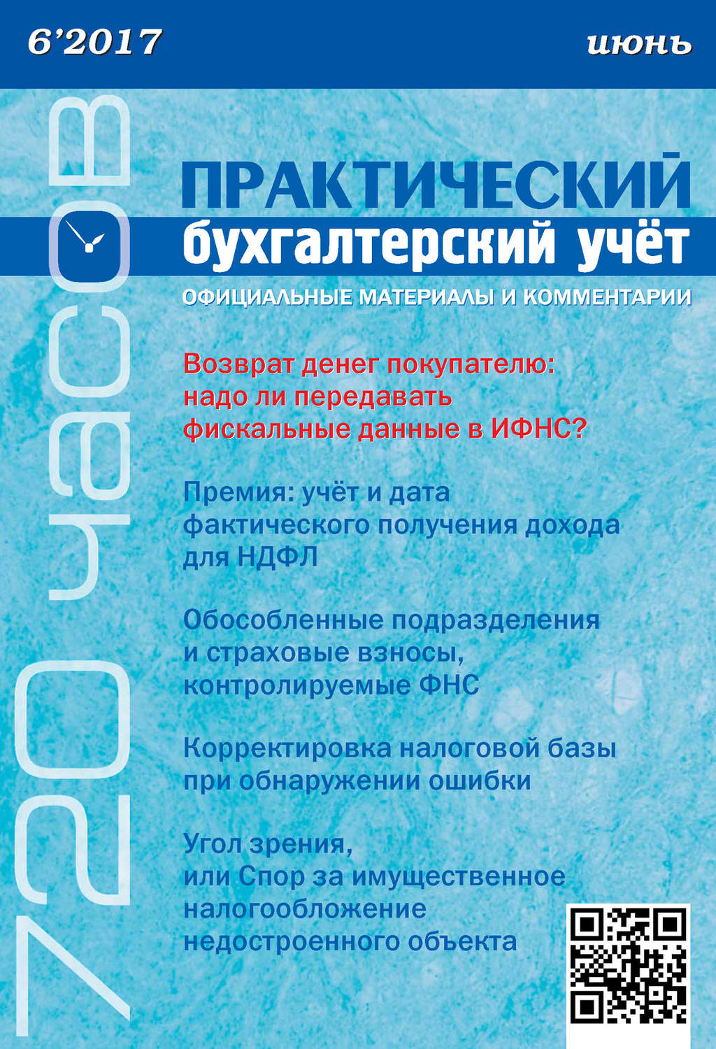 Обложка книги «Практический бухгалтерский учёт. Официальные материалы и комментарии (720 часов) №6/2017»