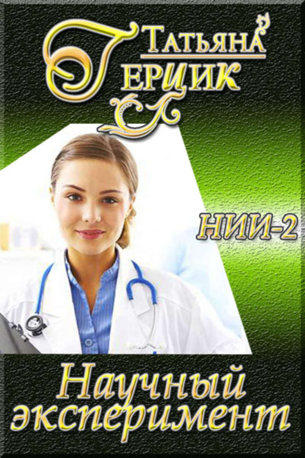 Обложка книги «Научный эксперимент»