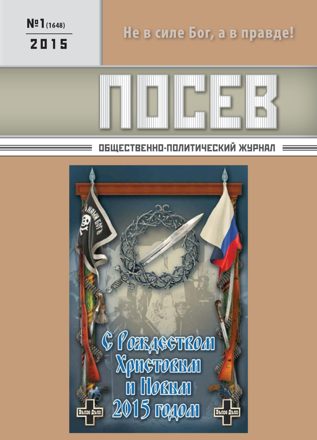 Обложка книги «Посев. Общественно-политический журнал. №01/2015»