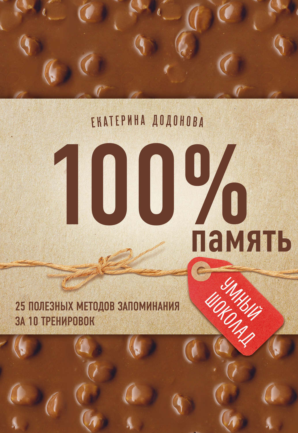 Обложка книги «100% память. 25 полезных методов запоминания за 10 тренировок»