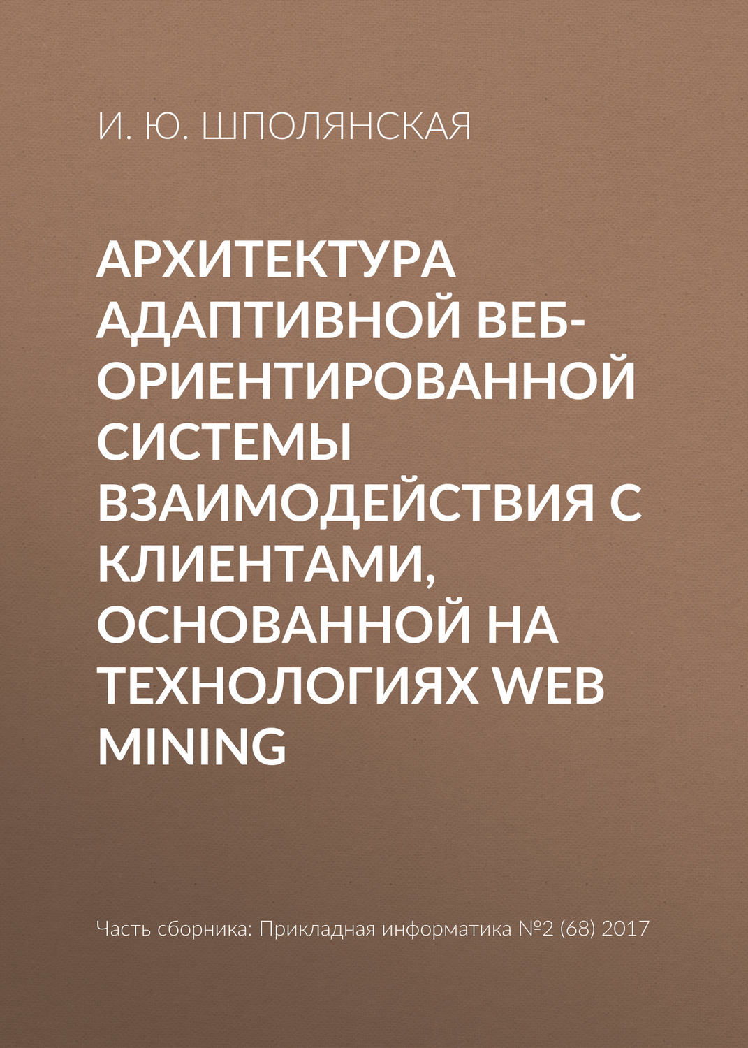 Обложка книги «Архитектура адаптивной веб-ориентированной системы взаимодействия с клиентами, основанной на технологиях Web Mining»
