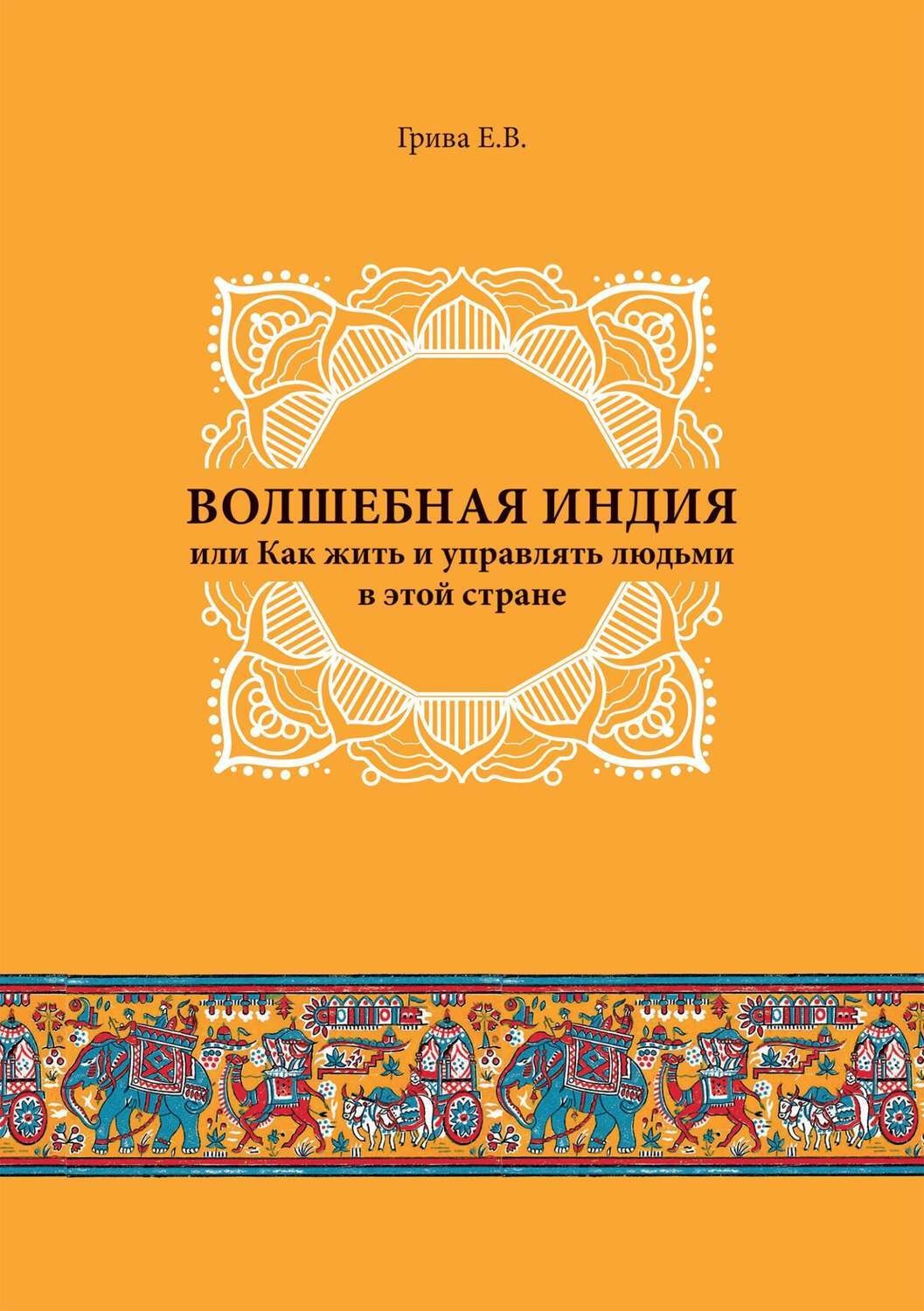 Обложка книги «Волшебная Индия, или как жить и управлять людьми в этой стране»