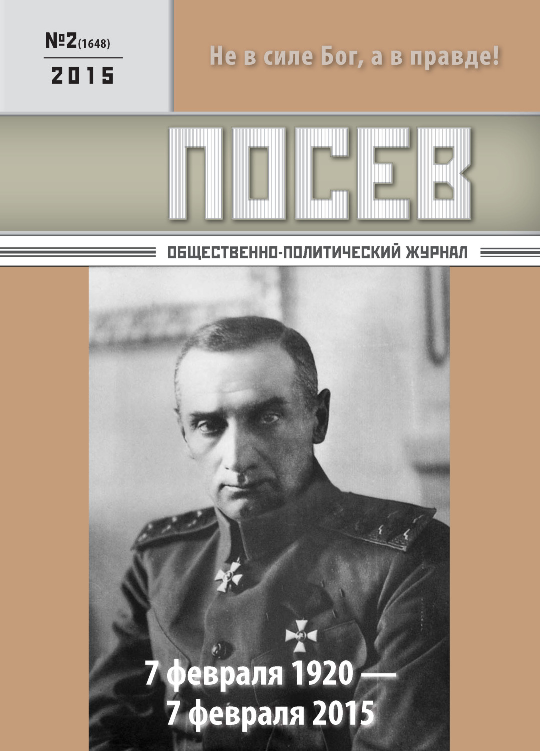 Обложка книги «Посев. Общественно-политический журнал. №02/2015»