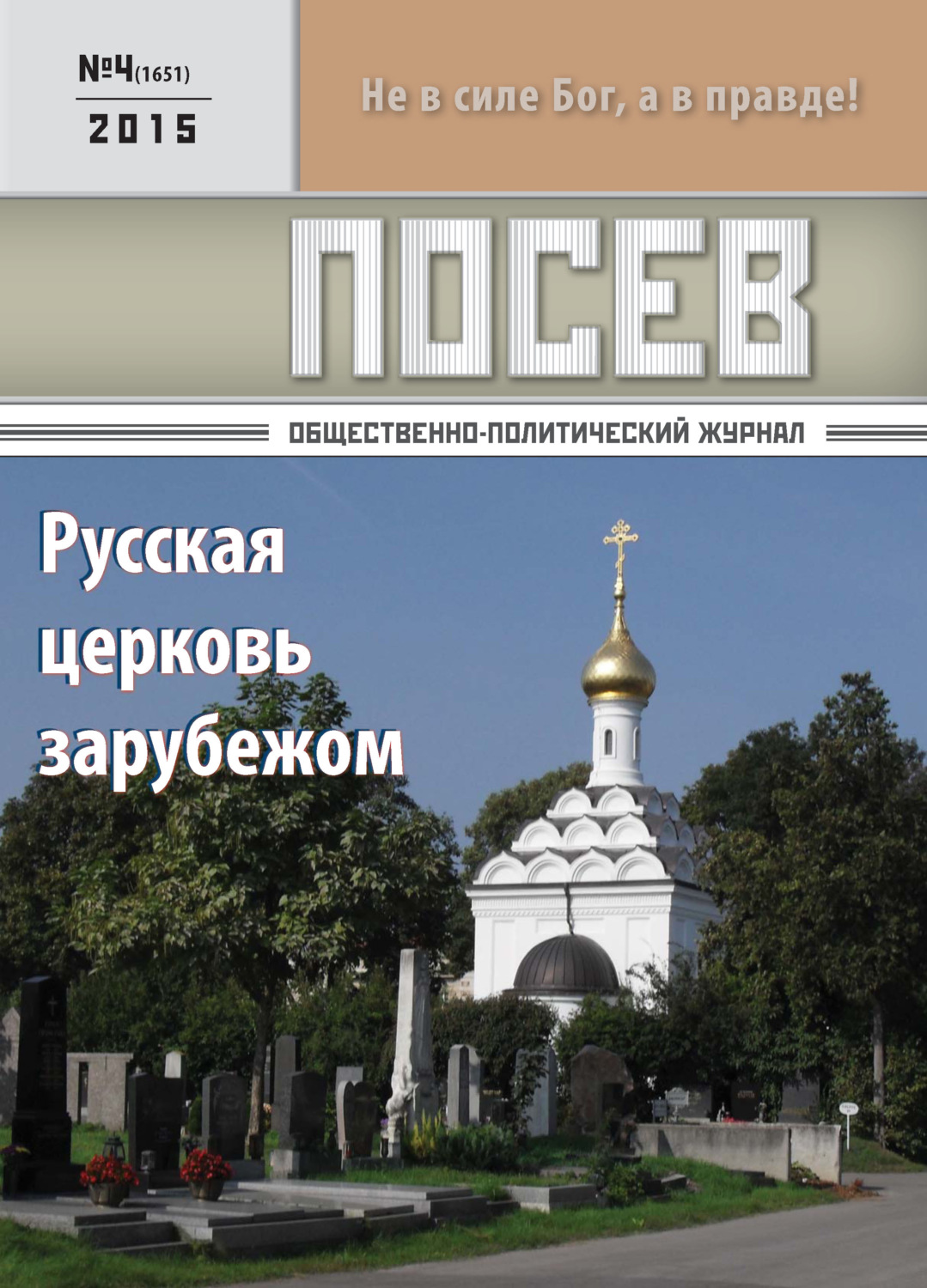 Обложка книги «Посев. Общественно-политический журнал. №04/2015»