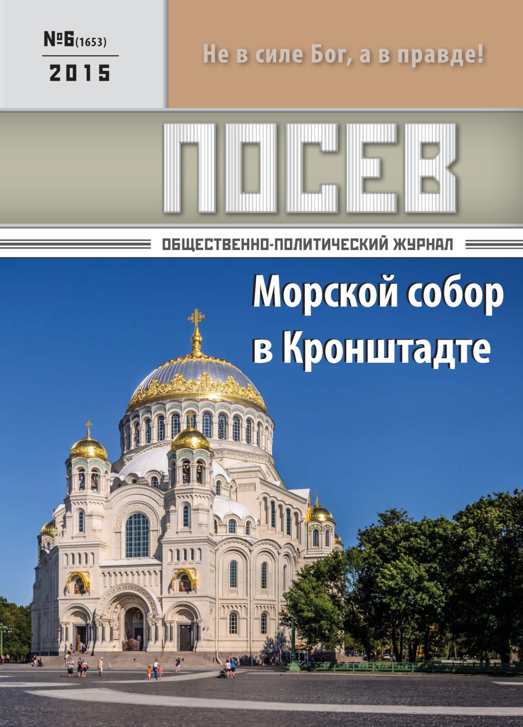 Обложка книги «Посев. Общественно-политический журнал. №06/2015»