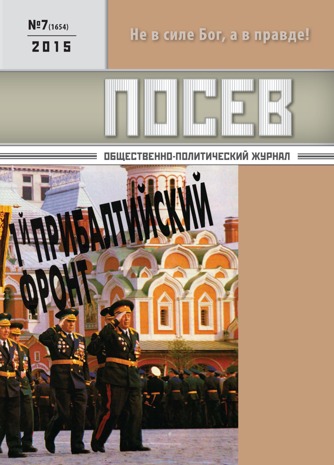 Обложка книги «Посев. Общественно-политический журнал. №07/2015»
