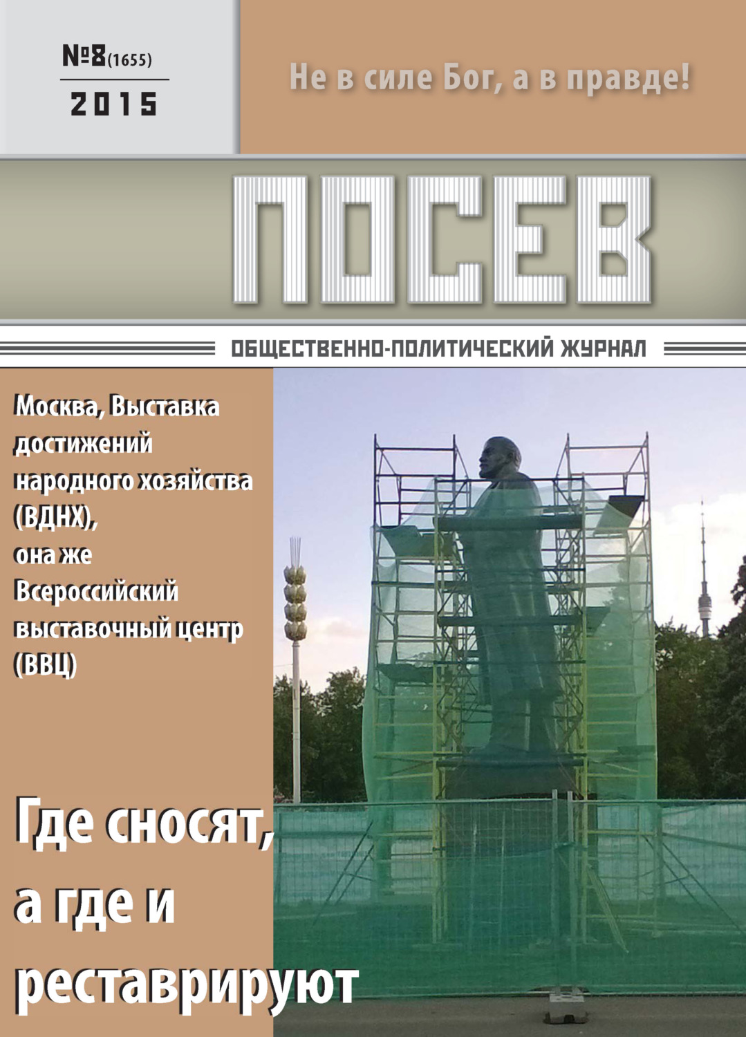 Обложка книги «Посев. Общественно-политический журнал. №08/2015»