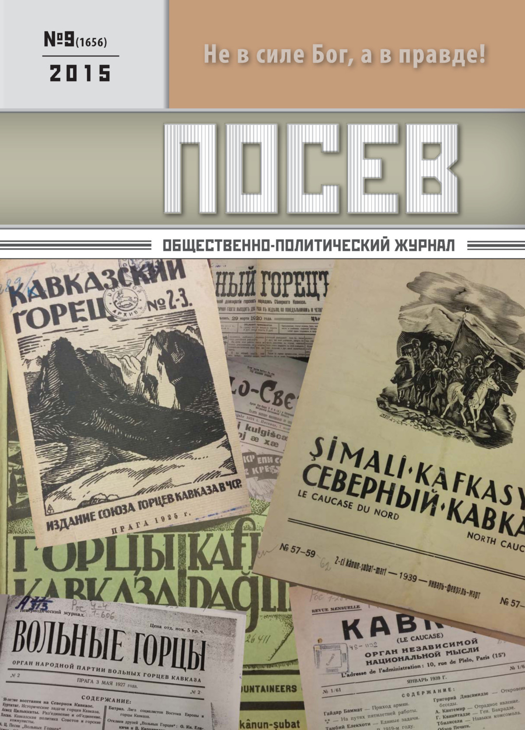 Обложка книги «Посев. Общественно-политический журнал. №09/2015»