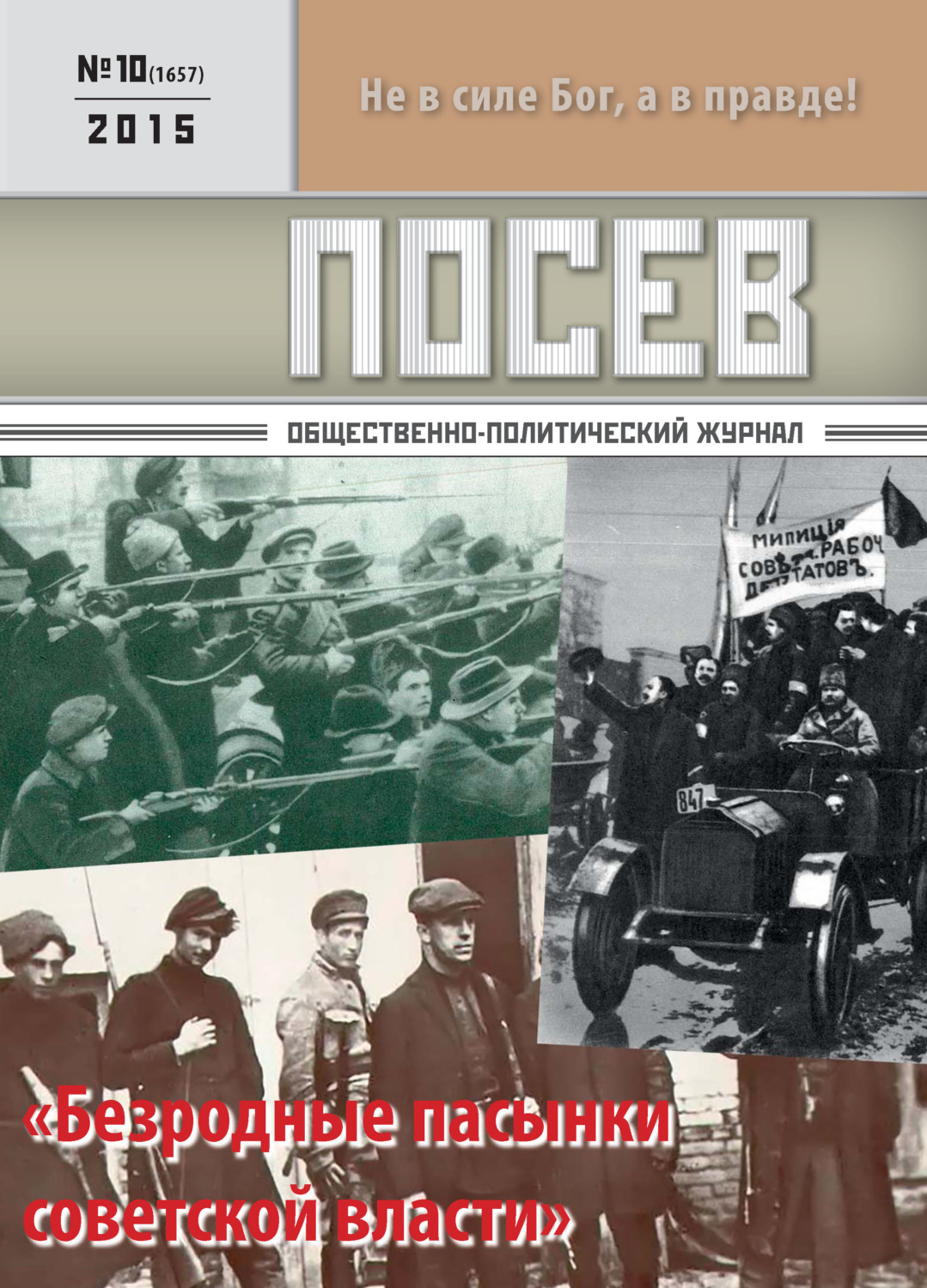 Обложка книги «Посев. Общественно-политический журнал. №10/2015»
