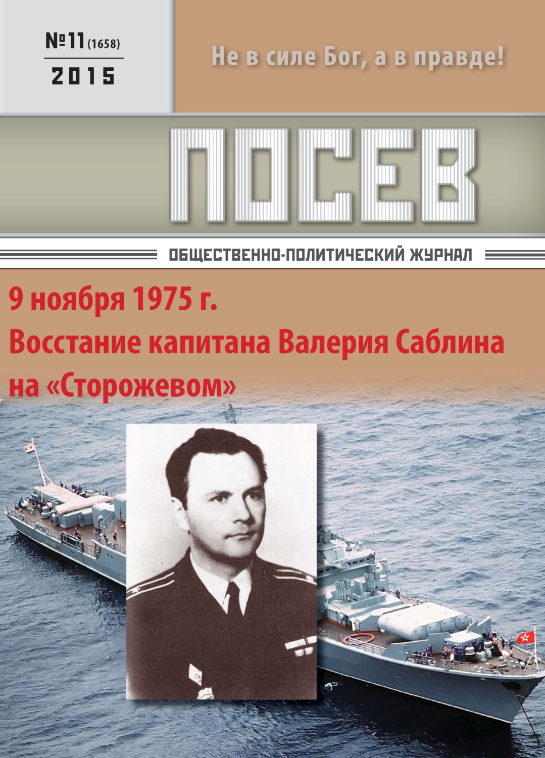 Обложка книги «Посев. Общественно-политический журнал. №11/2015»