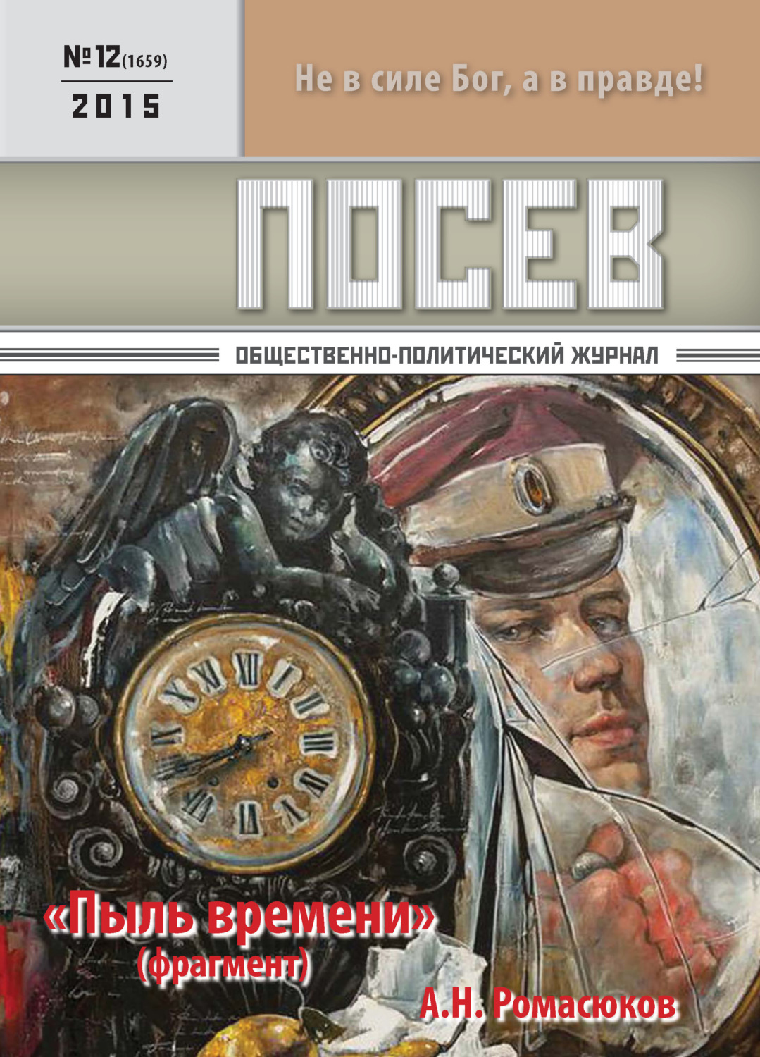 Обложка книги «Посев. Общественно-политический журнал. №12/2015»