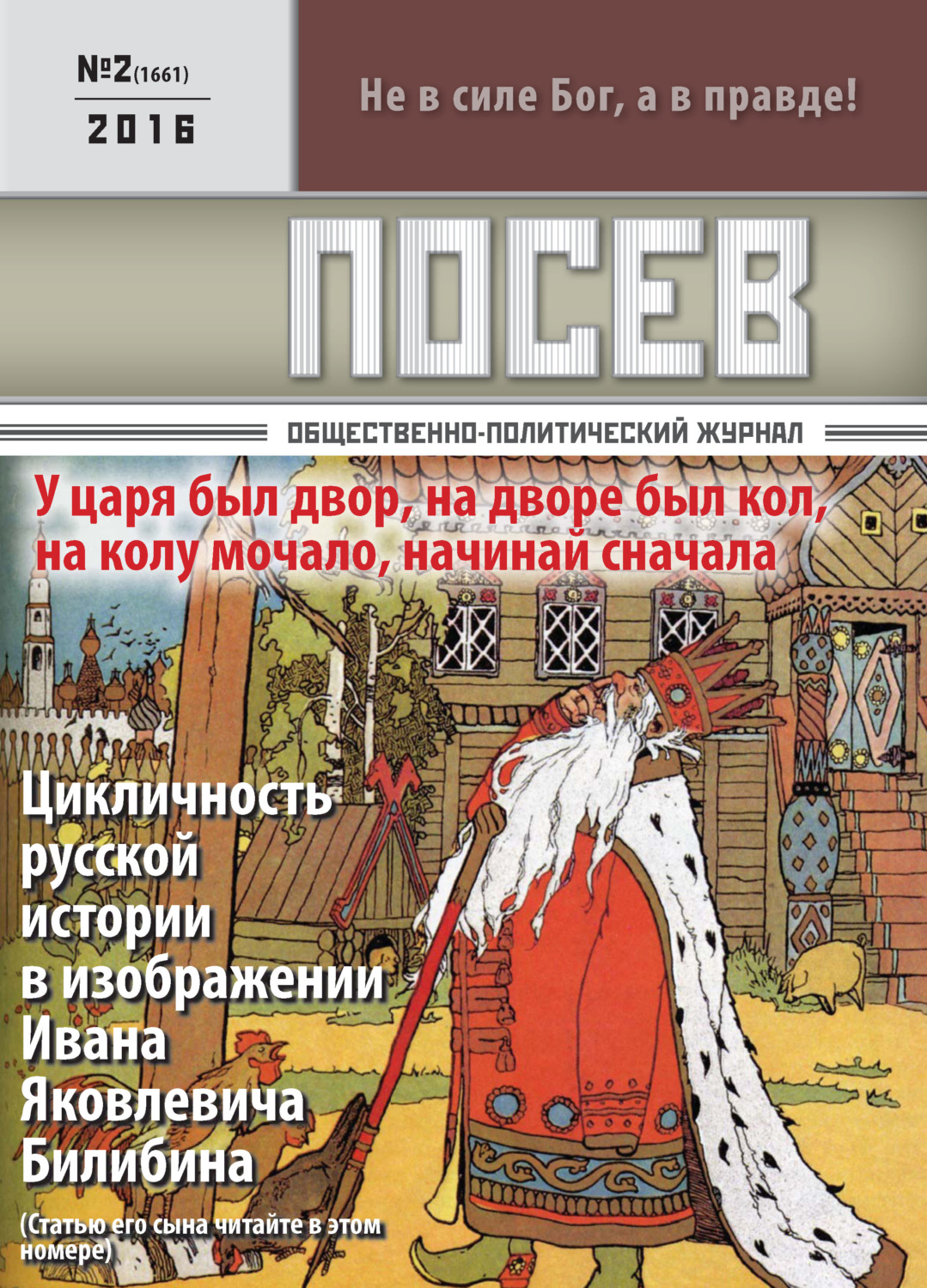 Обложка книги «Посев. Общественно-политический журнал. №02/2016»