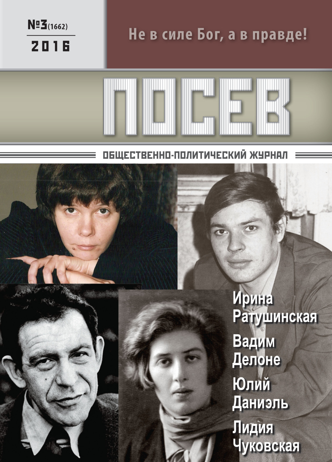 Обложка книги «Посев. Общественно-политический журнал. №03/2016»