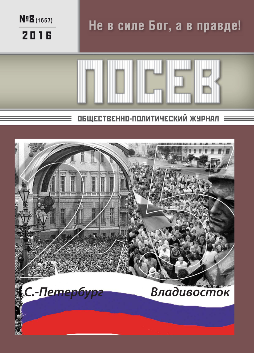 Обложка книги «Посев. Общественно-политический журнал. №08/2016»