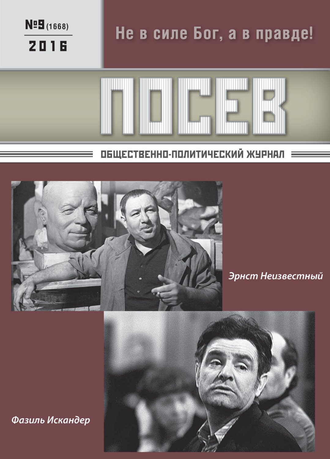 Обложка книги «Посев. Общественно-политический журнал. №09/2016»