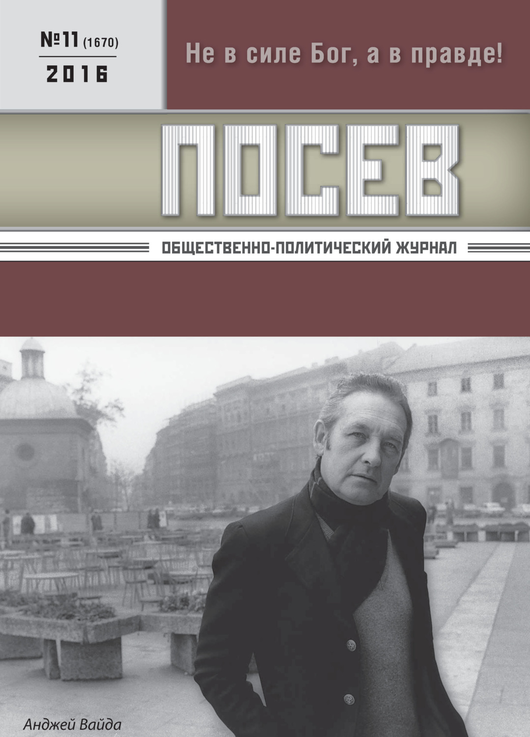 Обложка книги «Посев. Общественно-политический журнал. №11/2016»