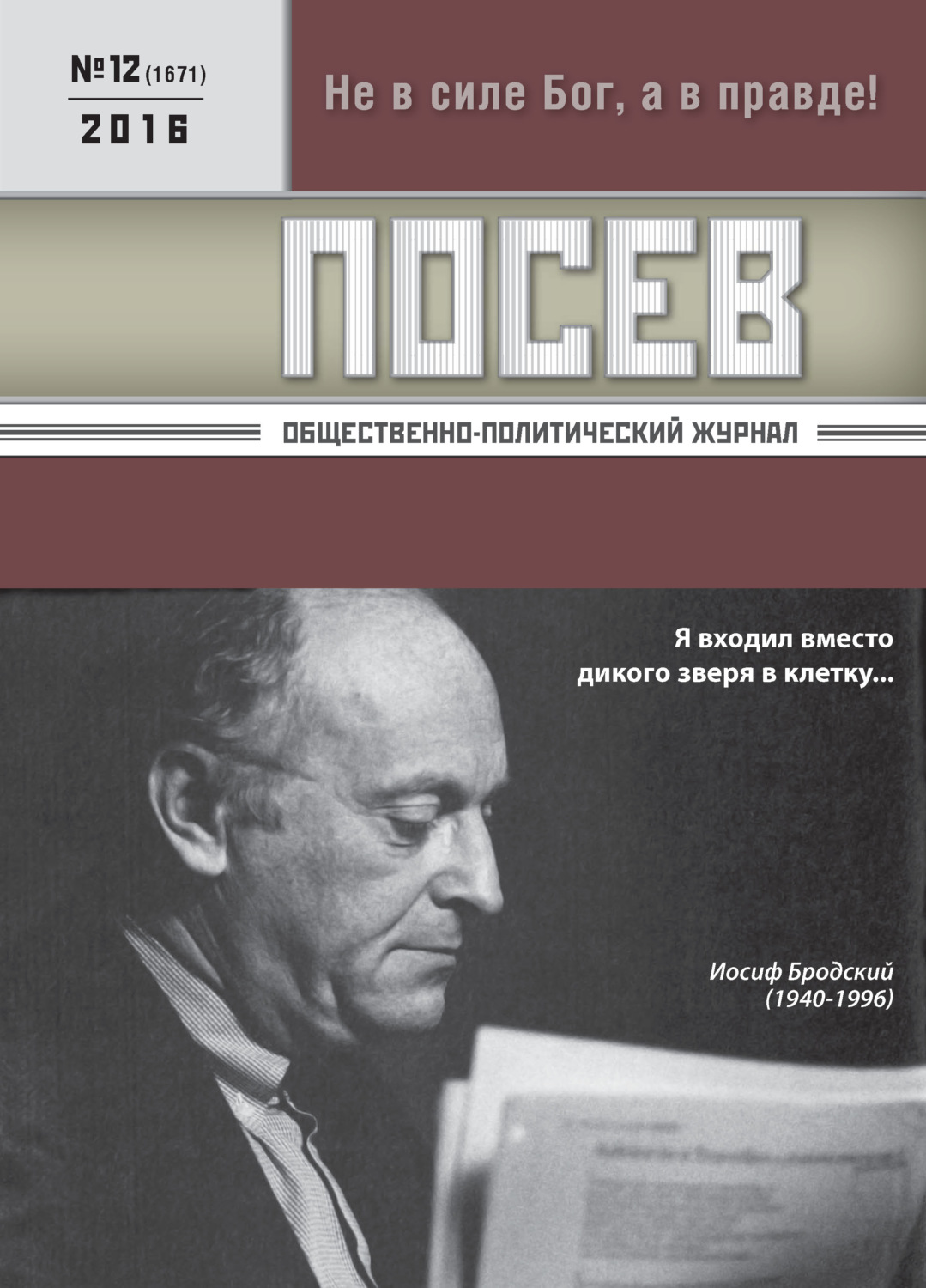 Обложка книги «Посев. Общественно-политический журнал. №12/2016»