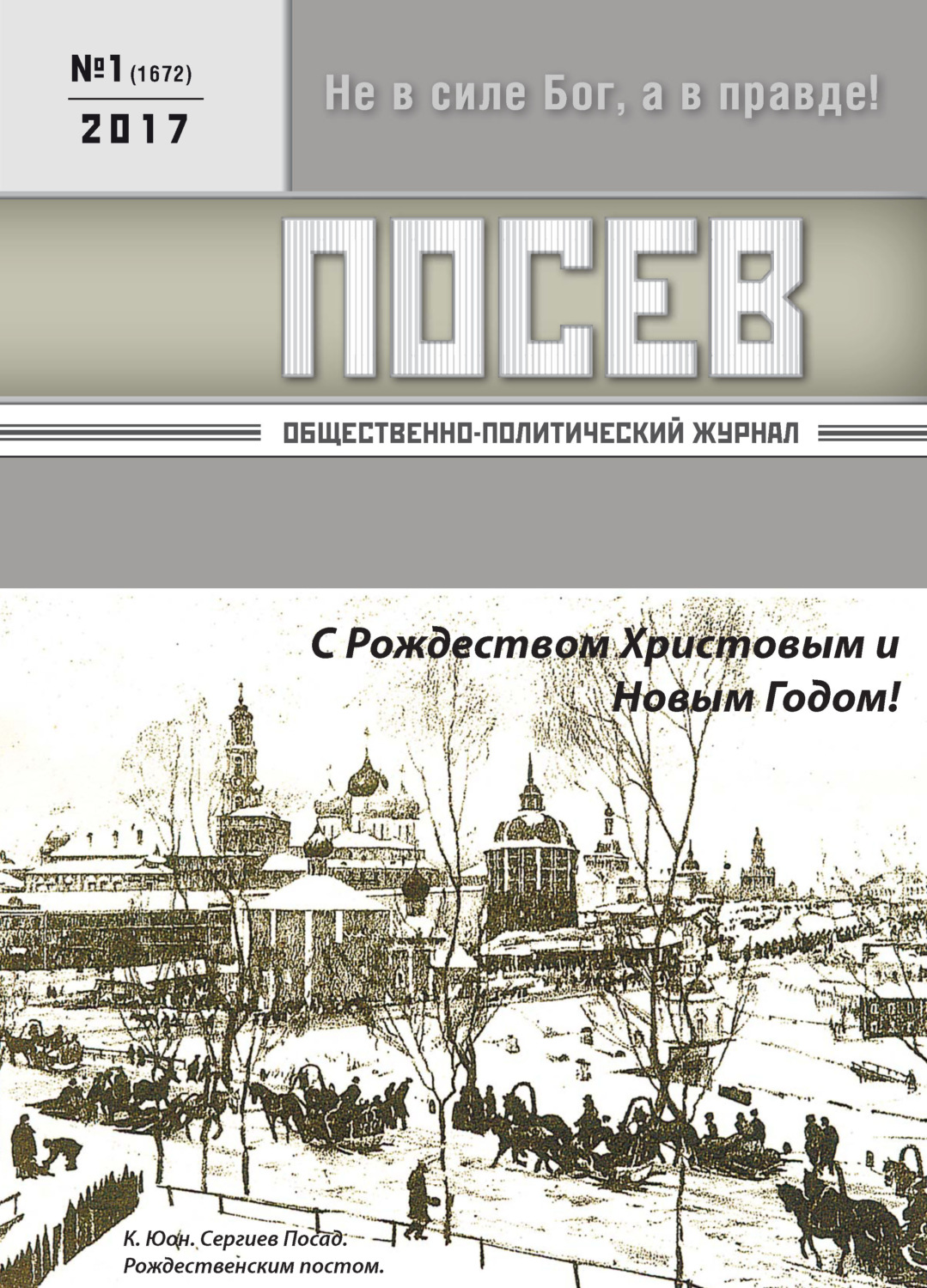 Обложка книги «Посев. Общественно-политический журнал. №01/2017»
