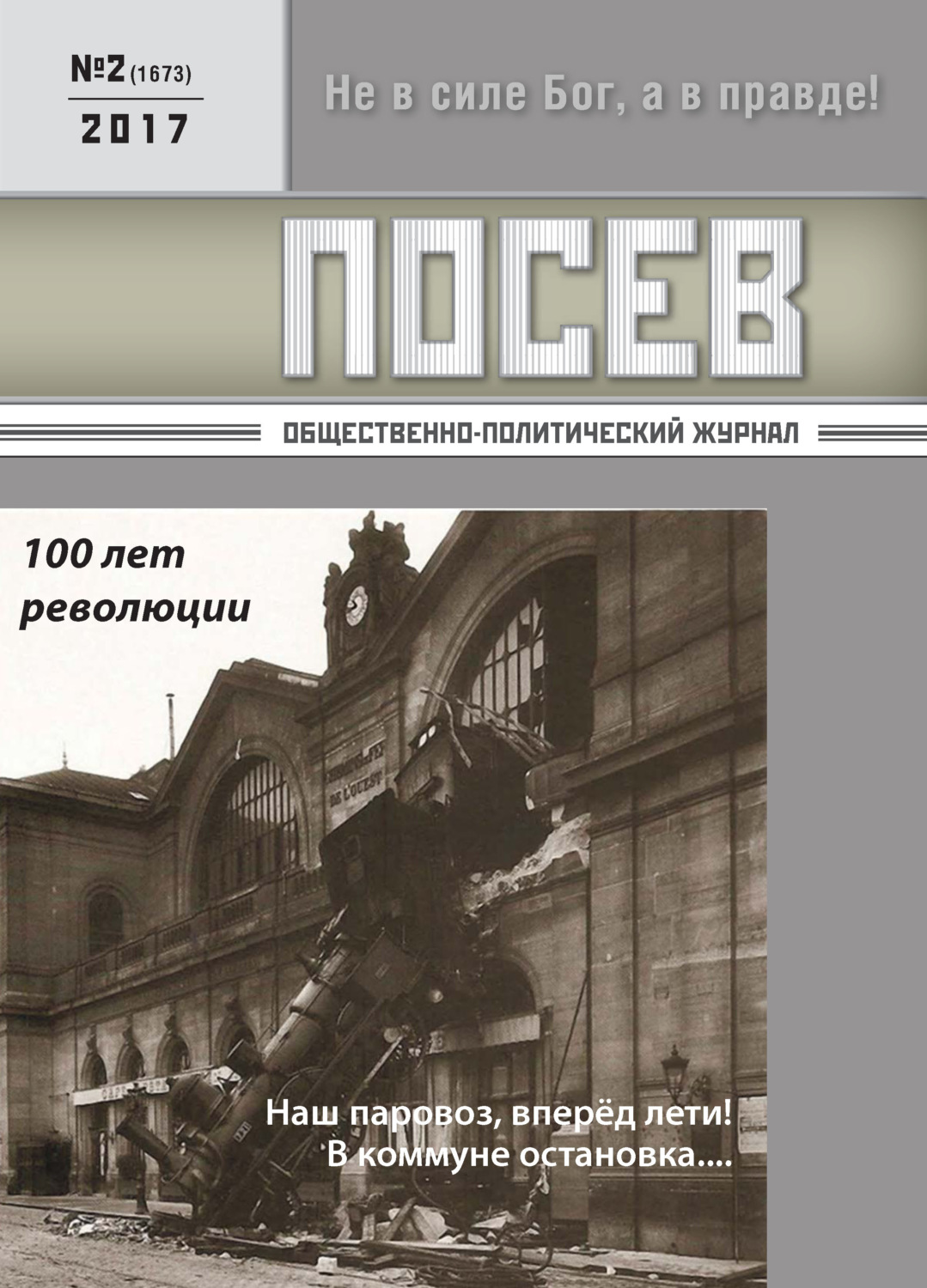 Обложка книги «Посев. Общественно-политический журнал. №02/2017»