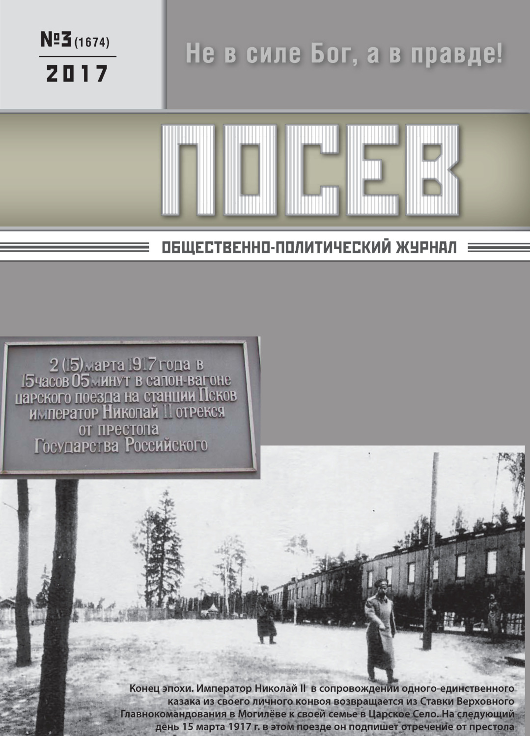 Обложка книги «Посев. Общественно-политический журнал. №03/2017»