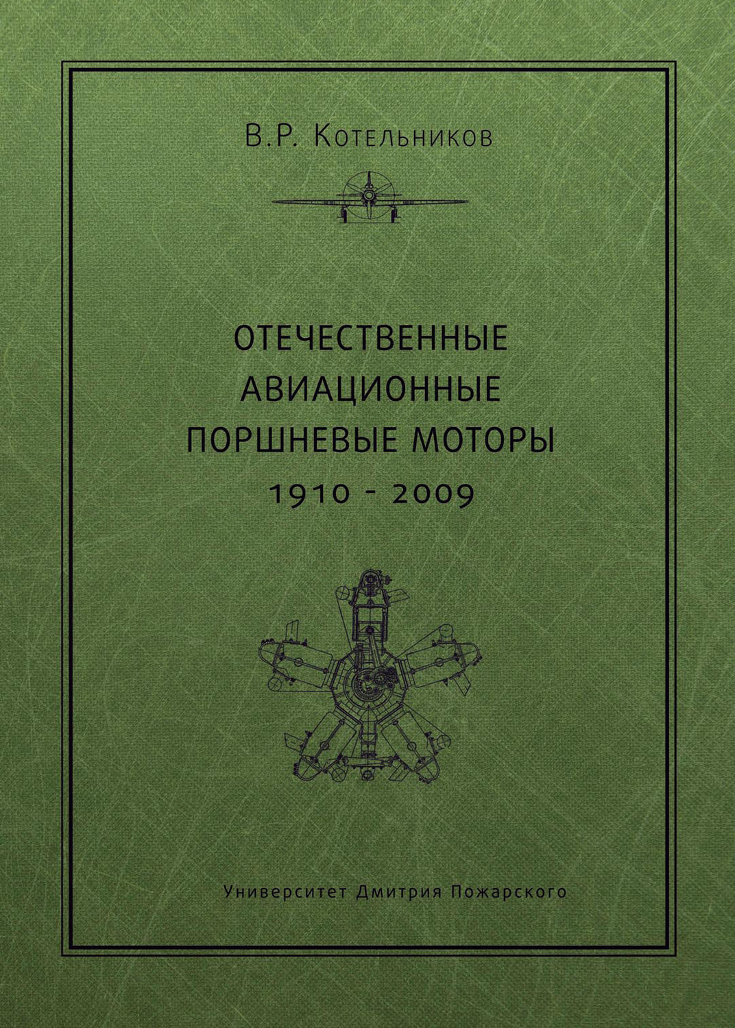 Обложка книги «Отечественные авиационные поршневые моторы. 1910–2009»