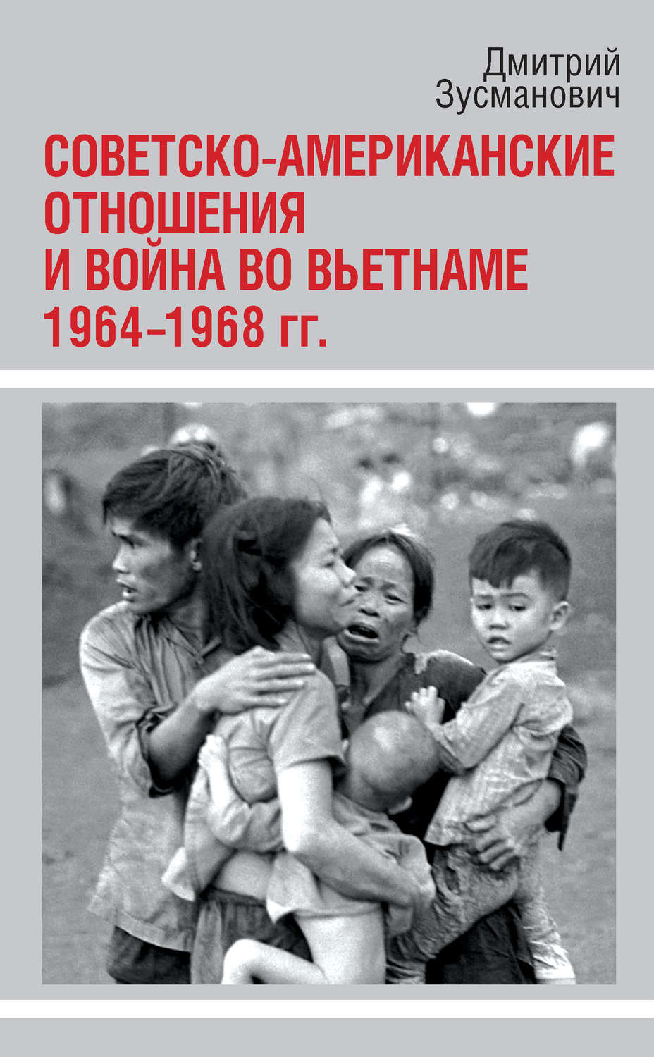 Обложка книги «Советско-американские отношения и война во Вьетнаме. 1964-1968 гг.»