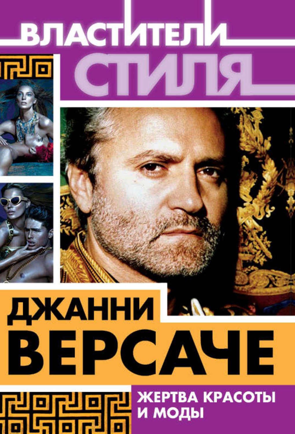 Обложка книги «Джанни Версаче. Жертва красоты и моды»