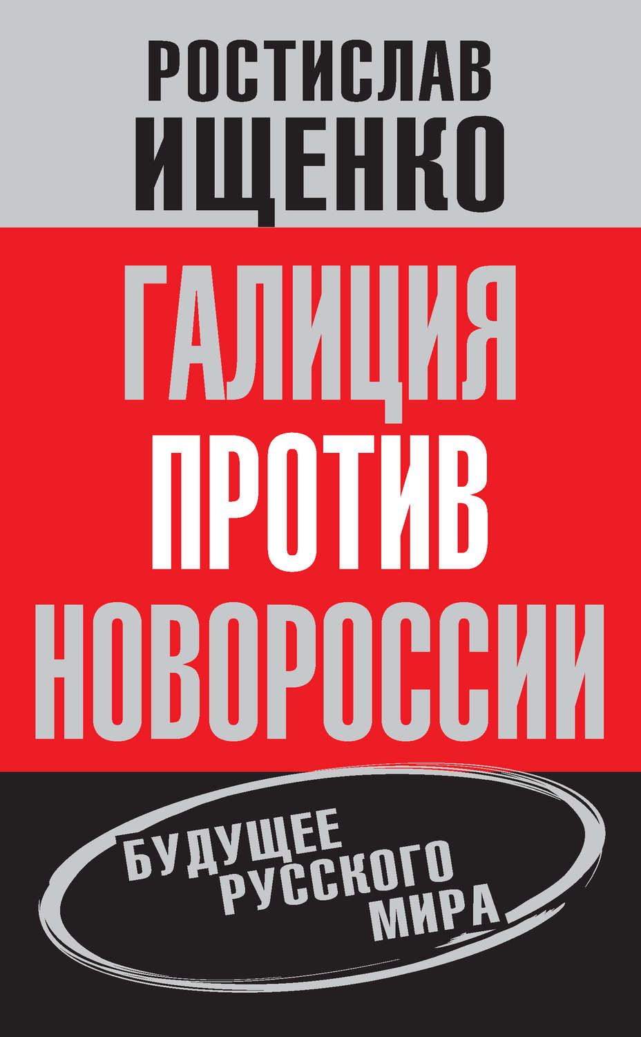 Обложка книги «Галиция против Новороссии: будущее русского мира»