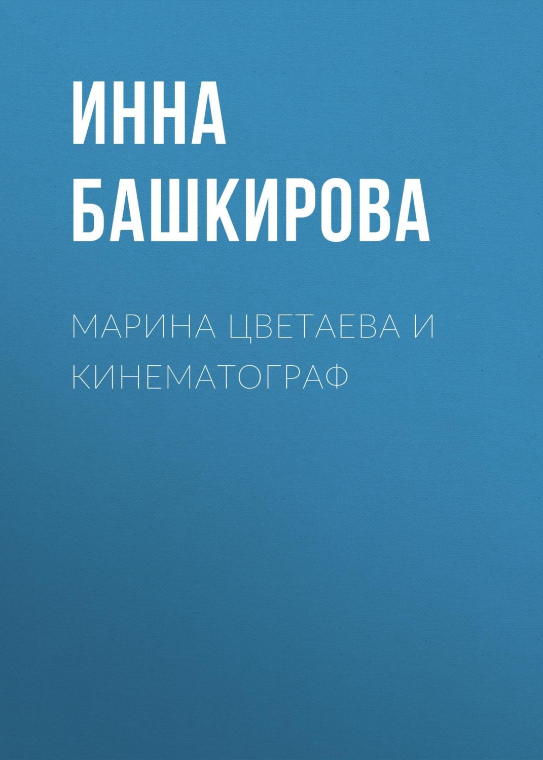 Обложка книги «Марина Цветаева и кинематограф»