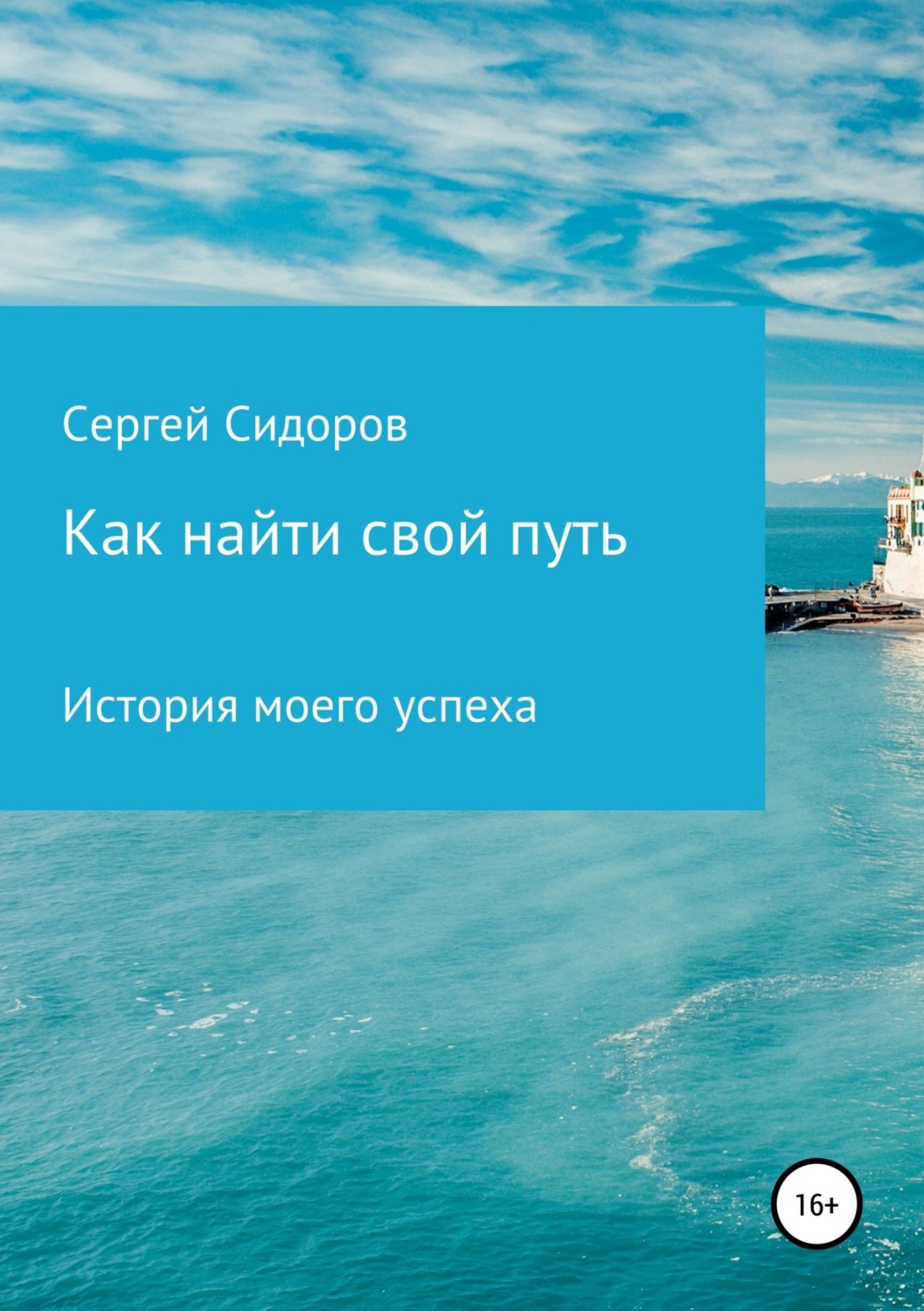 Обложка книги «Как найти свой путь. История моего успеха»