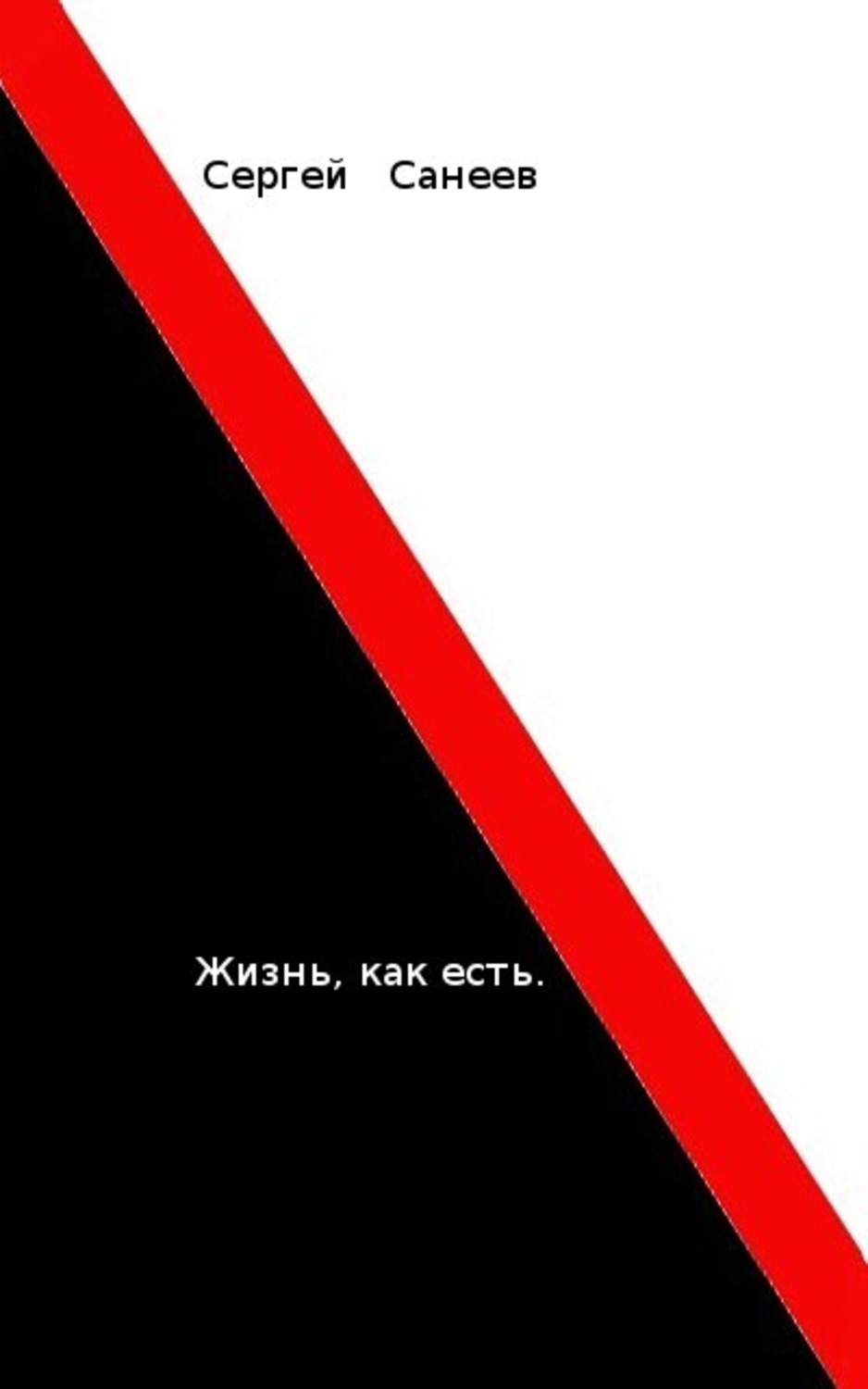 Обложка книги «Жизнь, как есть»